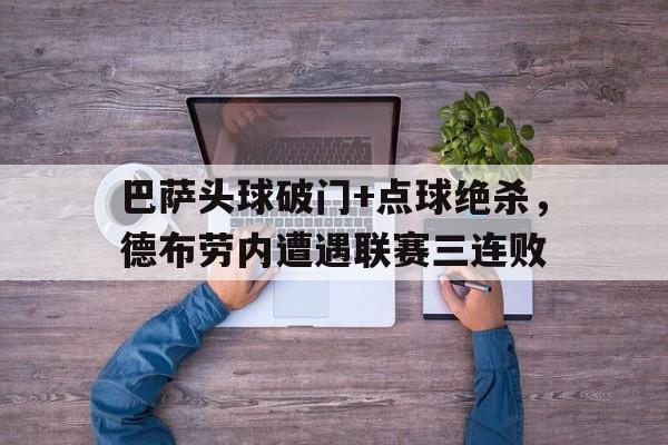 半岛体育app下载-巴萨头球破门+点球绝杀，德布劳内遭遇联赛三连败-半岛体育app下载